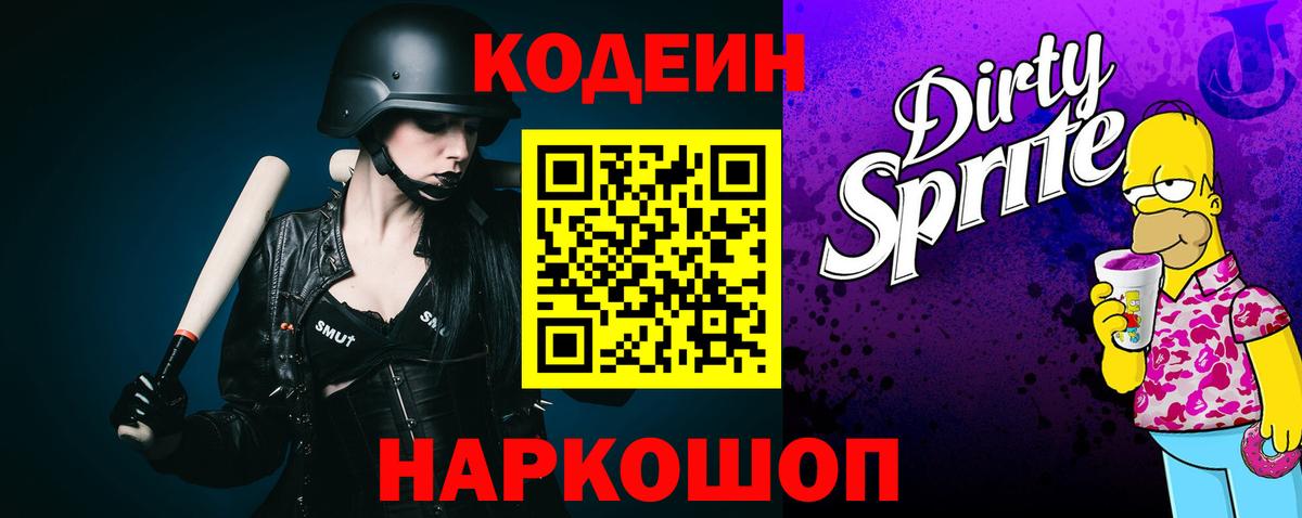 Кодеин Purple Drank  Саранск 